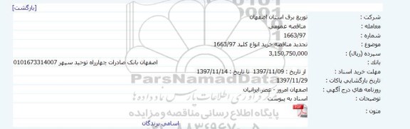 مناقصه,مناقصه خرید انواع کلید