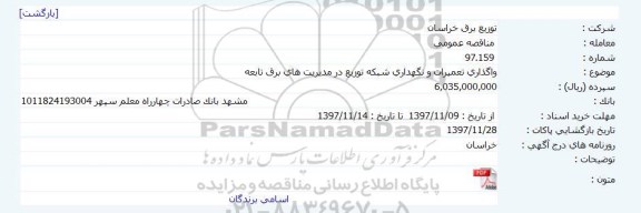 مناقصه واگذاری تعمیرات و نگهداری شبکه توزیع در مدیریت های برق تابعه 