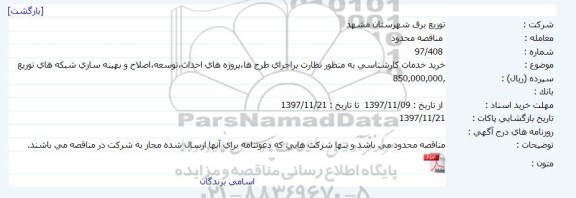 مناقصه  خرید خدمات کارشناسی