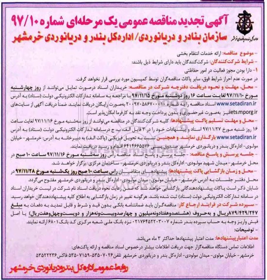 آگهی تجدید مناقصه عمومی یک مرحله ای,مناقصه ارائه خدمات انتظام بخشی  