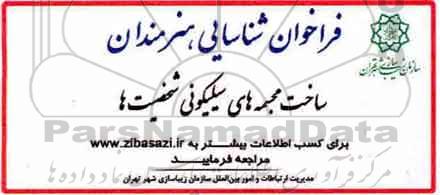 فراخوان, فراخوان ساخت مجمسمه های سیلیکونی شخصیت ها 