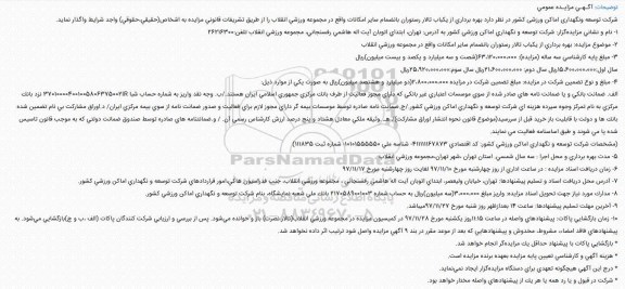 مزایده ,مزایده بهره برداری از یک باب تالار رستوران