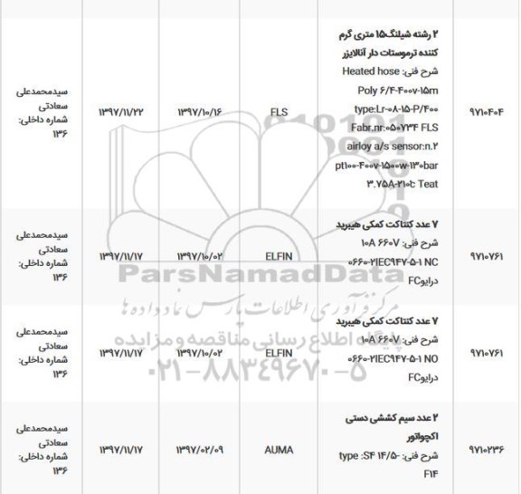 استعلام ,استعلام 2 رشته شیلنگ و ...