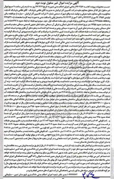 مزایده مزایده دو قطعه سالن تولیدی  نوبت دوم 
