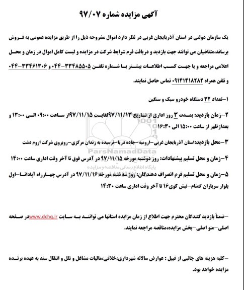 مزایده, مزایده تعداد 32 دستگاه خودرو سبک و سنگین