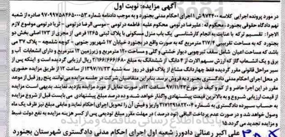 آگهی مزایده ،مزایده منزل مسکونی به پلاک ثبتی 1265 فرعی 
