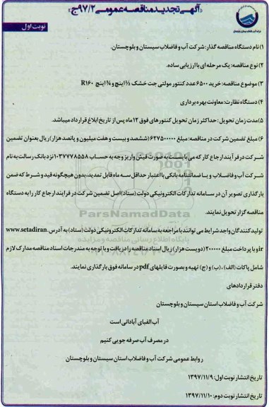 تجدید آگهی مناقصه عمومی , تجدید مناقصهخرید 6500 عدد کنتور مولتی جت خشک 1.2 اینچ و 3.4 اینچ R160 