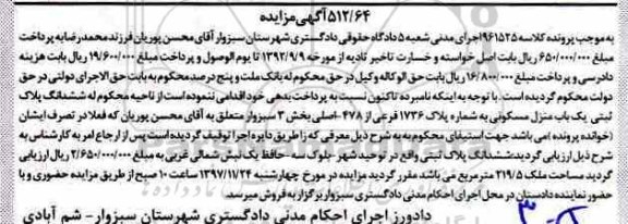 مزایده ،مزایده منزل مسکونی به شماره پلاک 1736 