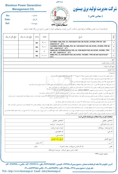 استعلام ,استعلام تعمیر و ترمیم محل ترکیدگی لوله درین 