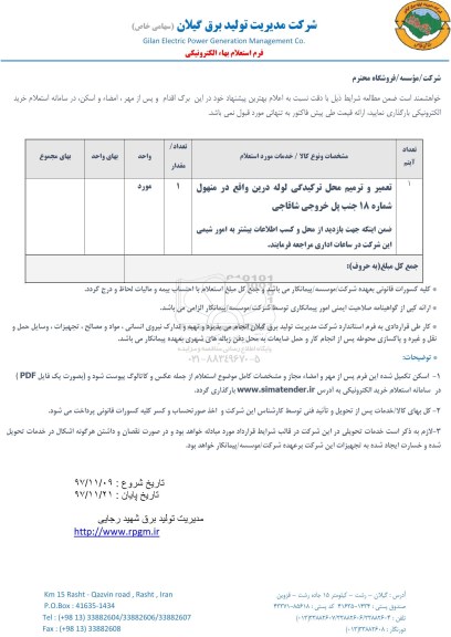 استعلام استعلام تعمیر و ترمیم محل ترکیدگی لوله درین 
