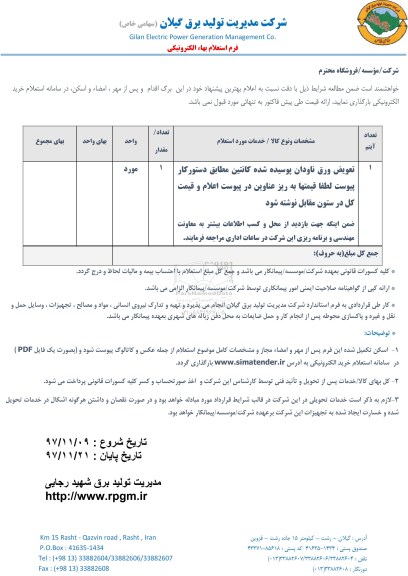 استعلام استعلام تعویض ورق ناودان پوسیده شده کانتین 