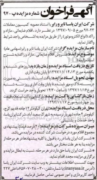 آگهی فراخوان,مزایده  اقلام ضایعاتی ، مازاد و راکد (انواع الکتروموتور) 