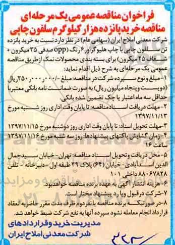 فراخوان مناقصه عمومی یک مرحله ای ,فراخوان خرید پانزده هزار کیلوگرم سلفون چاپی
