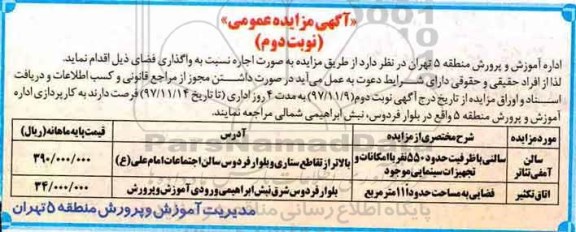 آگهی مزایده عمومی ,مزایده اجاره واگذاری فضا  نوبت دوم 