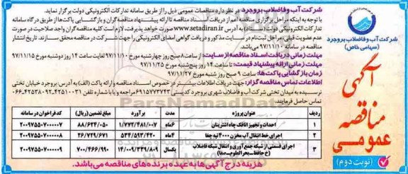 آگهی مناقصه عمومی, مناقصه احداث و تجهیز اتاقک چاه و ... نوبت دوم 