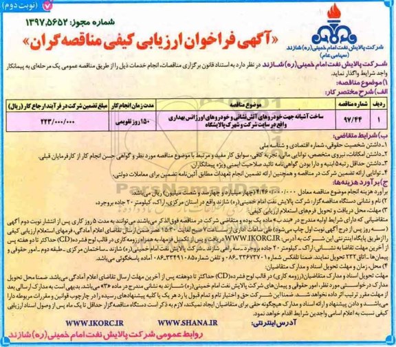 آگهی فراخوان ارزیابی کیفی مناقصه گران ,فراخوان ساخت آشیانه جهت خودروهای آتش نشانی ...- نوبت دوم 