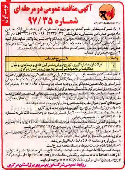 مناقصه, مناقصه ​قرائت لوازم اندازه گیری، توزیع قبوض مشترکین عادی و دیماندی و وصول مطالبات