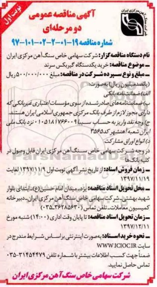 مناقصه , مناقصه خرید یک دستگاه گیربکس سرند