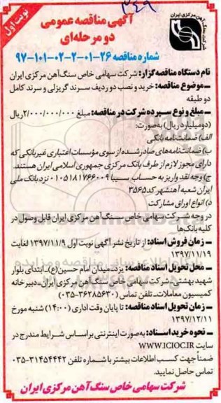 مناقصه , مناقصه خرید و نصب دو ردیف سرند گریزلی و سرند کامل دو طبقه 