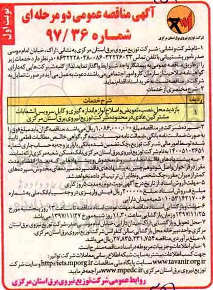 مناقصه, مناقصه بازدید محل، نصب، تعویض و اصلاح لوازم اندازه گیری و کابل سرویس انشعابات