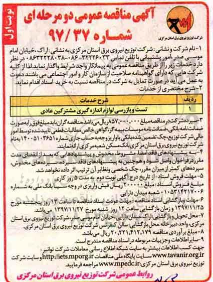 مناقصه, مناقصه تست و بازرسی لوازم اندازه گیری مشترکین عادی 