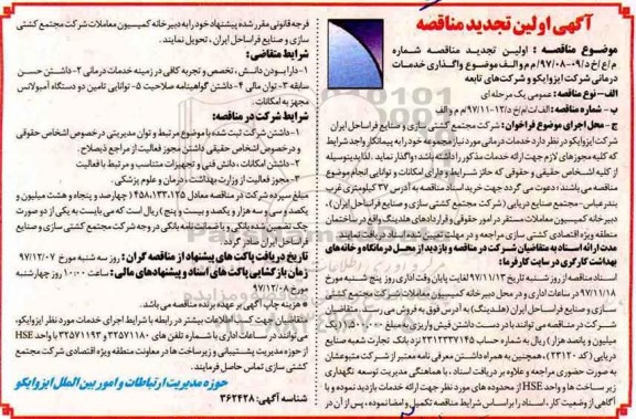 تجدید آگهی مناقصه, مناقصه واگذاری ارایه خدمات درمانی 