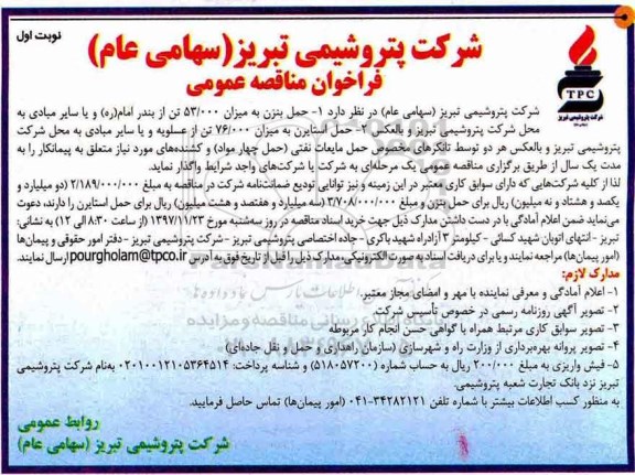 فراخوان مناقصه عمومی, مناقصه حمل بنزن به میزان 53.000 تن و حمل استایرن به میزان 76.000 تن  
