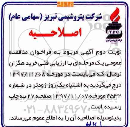 اصلاحیه مناقصه عمومی , فراخوان مناقصه خرید هگزان نرمال
