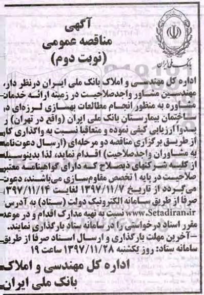مناقصه, مناقصه مطالعات بهسازی لرزه ای در ساختمان -نوبت دوم