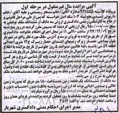 مزایده مزایده سه دانگ از ششدانگ یک قطعه زمین 180 مترمربع مرحله اول