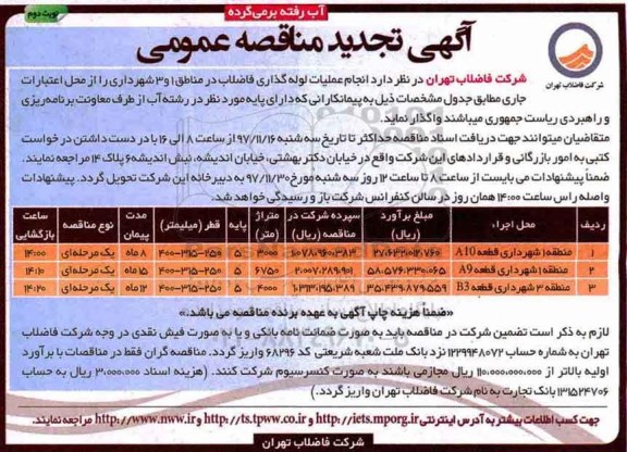 تجدید آگهی فراخوان مناقصه عمومی, تجدید فراخوان عملیات لوله گذاری فاضلاب در مناطق 1 و 3 شهرداری - نوبت دوم 