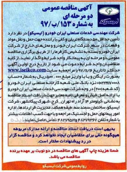 مناقصه, مناقصه تامین حداقل 50 دستگاه تریلی و کفی با راننده 