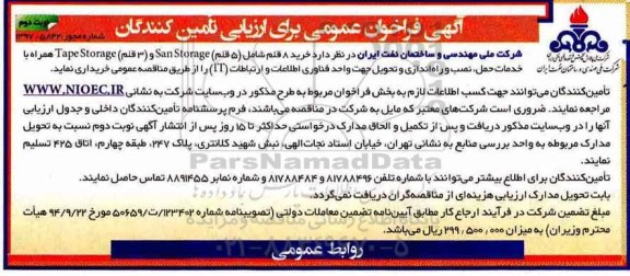 آگهی فراخوان عمومی , فراخوان عمومی خرید 8 قلم ...- نوبت دوم 