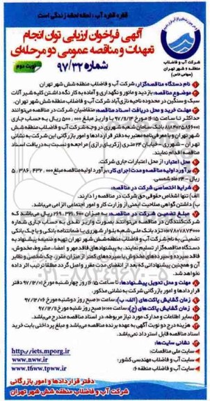 مناقصه ,مناقصه بازدید و مانور و نگهداری و آماده به کار نگه داشتن کلیه شیرآلات سبک... نوبت دوم