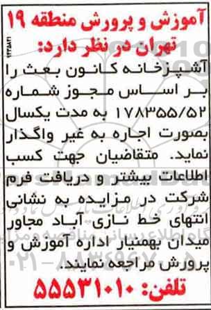 آگهی مزایده , مزایده   آشپزخانه کانون بعثت