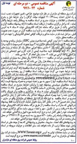 آگهی مناقصه عمومی , مناقصه طراحی، تامین تجهیزات، نصب، تست و راه اندازی احداث پست...