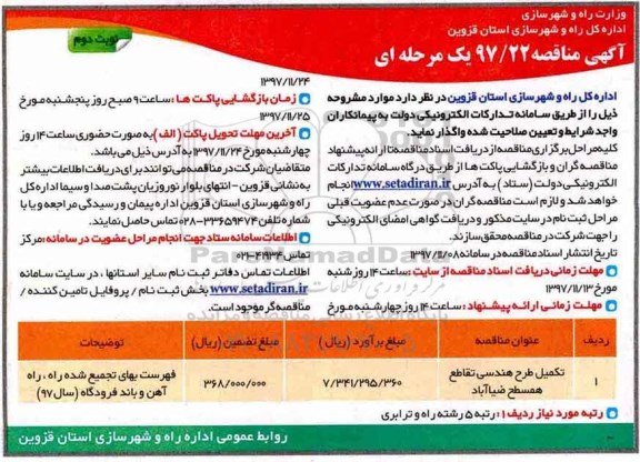 مناقصه مناقصه تکمیل طرح هندسی تقاطع همسطح - نوبت  دوئم 