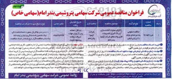 فراخوان مناقصه عمومی , فراخوان مناقصه اجرای عملیات آماده سازی و رنگ آمیزی تاسیسات فلزی- نوبت دوم 