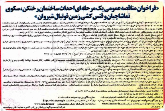 فراخوان مناقصه عمومی, مناقصه احداث ساختمان رختکن، سکوی تماشاچیان و فنس کشی زمین فوتبال 