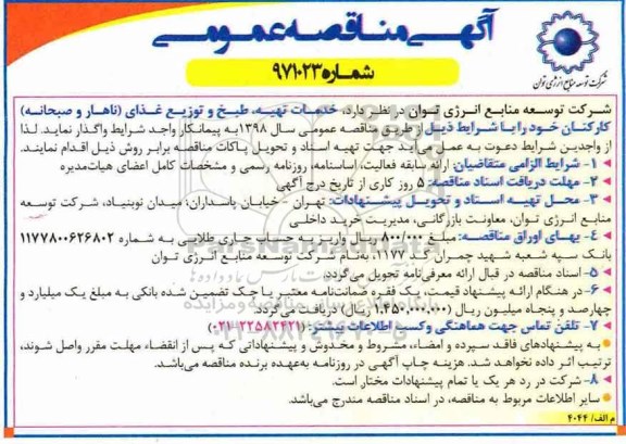 آگهی مناقصه عمومی,مناقصه خدمات تهیه ، طبخ و توزیع غذا