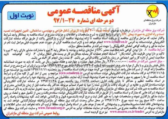 آگهی مناقصه عمومی , مناقصه توسعه پست 400 کیلوولت ناریوران