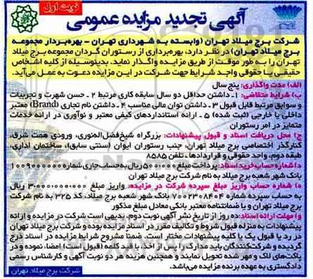 تجدید آگهی مزایده عمومی, تجدید مزایده بهره برداری از رستوران گردان مجموعه برج