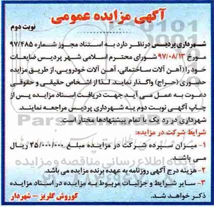 مزایده عمومی, مزایده عمومی ضایعات - نوبت دوم
