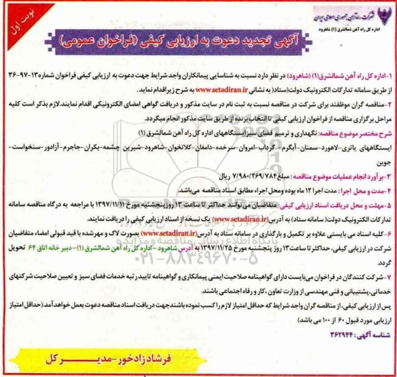 تجدید مناقصه فراخوان ارزیابی کیفی مناقصه نگهداری و ترمیم فضای سبز ایستگاهها