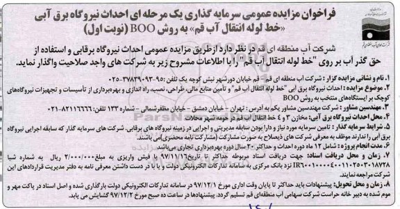 مناقصه مناقصه سرمایه گذاری احداث نیروگاه برق آبی خط لوله انتقال آب 