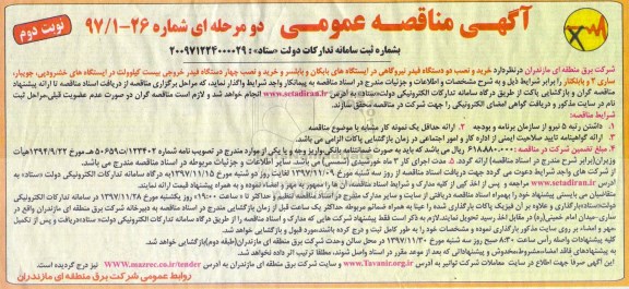 آگهی مناقصه عمومی , مناقصه خرید و نصب دو دستگاه فیدر نیروگاهی نوبت دوم 
