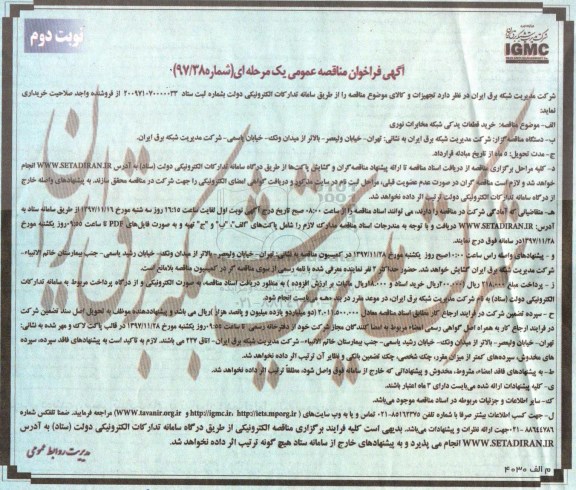 مناقصه عمومی , مناقصه خرید قطعات یدکی شعبه مخابرات نوری - نوبت دوم