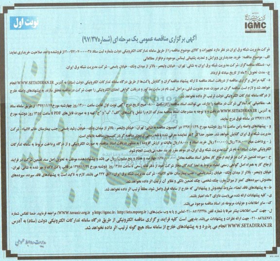 مناقصه عمومی , مناقصه خرید جدیدترین ویرایش و تمدید پشیبانی لیسانس موجود نرم افزار مطالعاتی