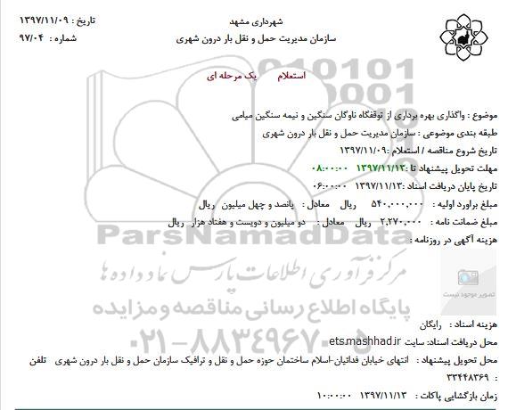 استعلام یک مرحله ای,استعلام  واگذاری بهره برداری از توقفگاه ناوگان سنگین و نیمه سنگین میامی