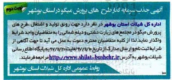 مناقصه ,آگهی جذب سرمایه گذار طرح های پرورش میگو ... نوبت دوم